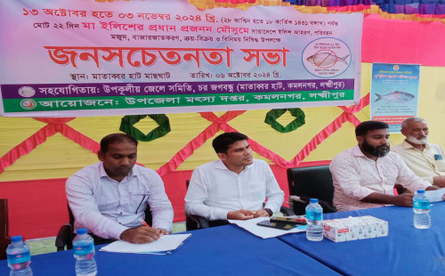 লক্ষ্মীপুরে ২২ দিন ইলিশ ধরা বন্ধে জন সচেতনতা সভা। 