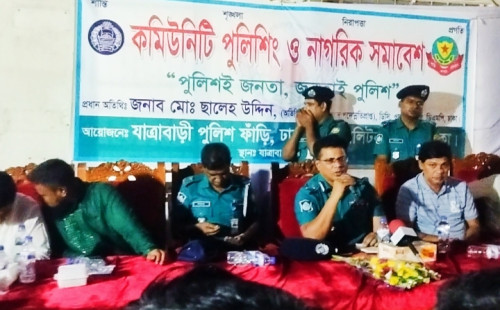 যাত্রাবাড়ীতে অনুষ্ঠিত হল কমিউনিটি পুলিশিং ও নাগরিক সমাবেশ। 
