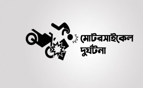 অক্টোবরে মোটরসাইকেল দুর্ঘটনা ২০৮টি, প্রাণ গেছে ১৯৬ জনের 