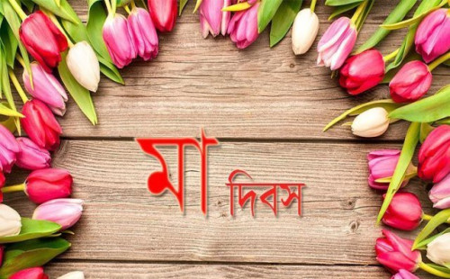 আজ বিশ্ব মা দিবস 