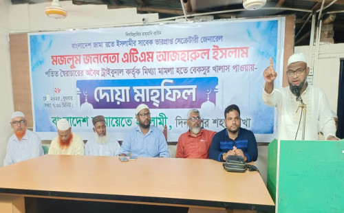 মিথ্যা মামলায় আজহারুল ইসলাম খালাস পাওয়ায় দিনাজপুর জামায়াতের উদ্যোগে দোয়া মাহফিল অনুষ্ঠিত 