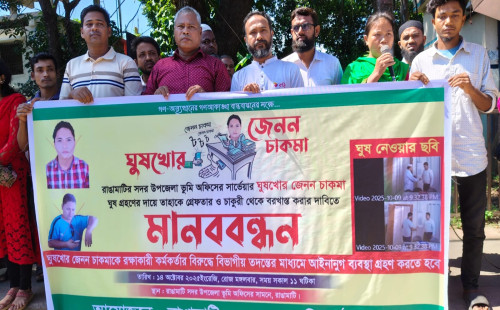 ঘুষখোর জেনন চাকমাকে গ্রেফতার ও বরখাস্তের দাবিতে রাঙামাটিতে মানববন্ধন 