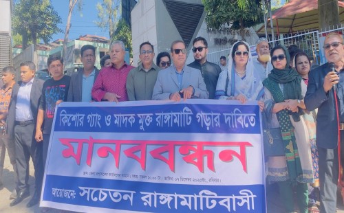 কিশোর গ্যাং ও মাদকমুক্ত রাঙামাটি গড়ার দাবিতে গণ-মানবন্ধন: প্রশাসনের প্রতি 'জিরো টলারেন্স' দাবির জোর 