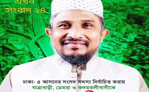১৭৮ ঢাকা- ৫ আসনের নবনির্বাচিত সংসদ সদস্য মোহাম্মদ কামাল হোসেন এর পক্ষ থেকে শুভেচ্ছা ও অভিনন্দন 