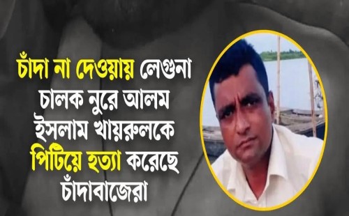 চাঁদা  না দেওয়ার অস্বীকার করাতে লেগুনার ড্রাইভারকে পিটিয়ে হত্যা যাত্রাবাড়ীতে 