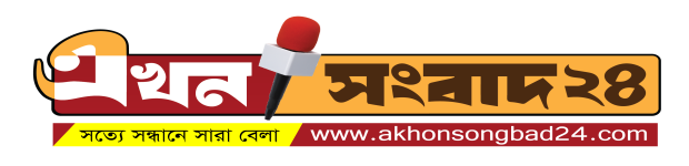 এখন সংবাদ ২৪