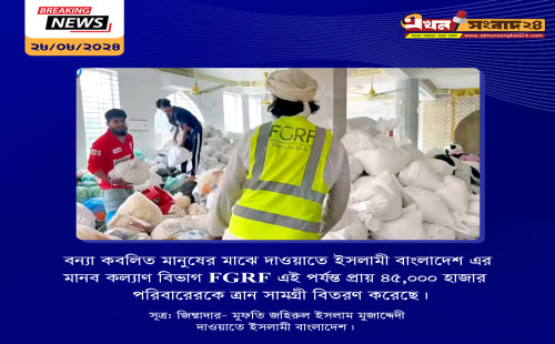 FGRF প্রায় ৪৫০০০ হাজার  বন্যার্তদের মাঝে ত্রান বিতরন 