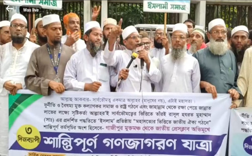 ইসলামী সমাজের ৩দিনব্যাপী শান্তিপূর্ণ গণজাগরণ  যাত্রা সু- সম্পূর্ণ। 