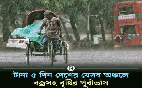 আগামী ৫ দিন সারা দেশের বেশ কিছু অঞ্চলে দমকা হাওয়াসহ বৃষ্টি বা বজ্রসহ বৃষ্টি হতে পারে 