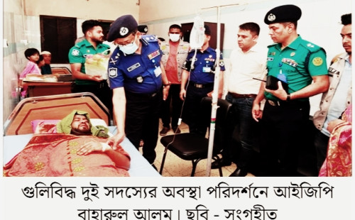 ফকিরাপুলে মাদকবিরোধী অভিযানে গুলিবিদ্ধ গোয়েন্দা পুলিশের দুই সদস্যের অবস্থা পরিদর্শনে (আইজিপি) বাহারুল আলম 