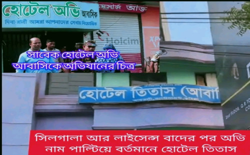 কুমিল্লা কোতয়ালী থানাকে ম্যানেজ করেই চলছে আবাসিক হোটেলের আড়ালে অবৈধ দেহ ব্যবসা 
