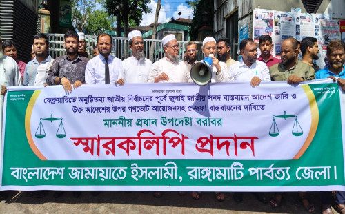 রাঙামাটি থেকে: জামায়াতে ইসলামীর স্মারকলিপি: জুলাই সনদের বাস্তবায়ন ও গণভোটসহ ৫-দফা দাবি, উত্তাপ বাড়ছে জাতীয় রাজনীতিতে 