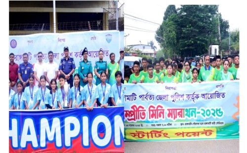 সম্প্রীতি বাড়াতে রাঙ্গামাটিতে পুলিশ সুপার কাপ মিনি ম্যারাথন ও হ্যান্ডবল প্রতিযোগিতা 