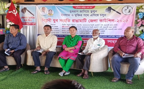 যুবপ্রাণ জাগিয়ে তুলুন, ইনসাফ ও মুক্তির পথে এগিয়ে চলুন: রাঙামাটিতে বিপ্লবী যুব সংহতির জেলা কাউন্সিল অনুষ্ঠিত 