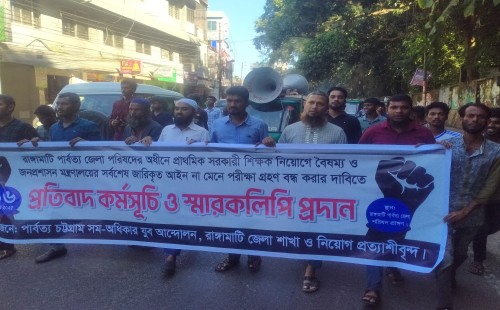 রাঙামাটিতে প্রাথমিক সহকারী শিক্ষক নিয়োগে কোটা বাতিলের দাবিতে স্মারকলিপি পেশ 